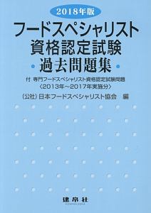 フードスペシャリスト　資格認定試験　過去問題集　２０１８