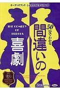 ５０分でわかる間違いの喜劇　オーディオブック　シェイクスピアシリーズ