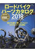 ロードバイクパーツカタログ　２０１８