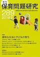 季刊　保育問題研究　2018．2　特集：便利な生活と子どもの育ち(289)