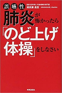 誤嚥性肺炎が怖かったら「のど上げ体操」をしなさい