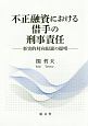 不正融資における借手の刑事責任