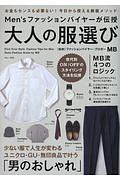 Ｍｅｎ’ｓファッションバイヤーが伝授　大人の服選び