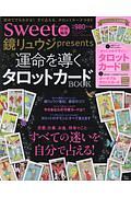 鏡リュウジｐｒｅｓｅｎｔｓ　運命を導くタロットカードＢＯＯＫ　ｓｗｅｅｔ特別編集