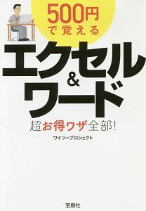 ５００円で覚える　エクセル＆ワード超お得ワザ全部！