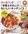 クックパッド　☆栄養士のれしぴ☆のおいしいキッチン♪(3)
