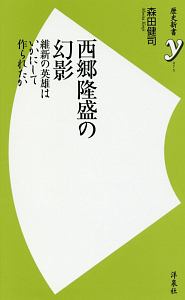 西郷隆盛の幻影