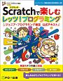 Scratchで楽しむ　レッツ！プログラミング　ジュニア・プログラミング検定　公式テキスト