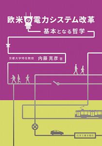 欧米の電力システム改革