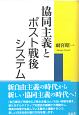 協同主義とポスト戦後システム