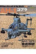 ＡＨ－１　コブラ　世界の名機シリーズ