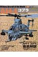 AH－1　コブラ　世界の名機シリーズ