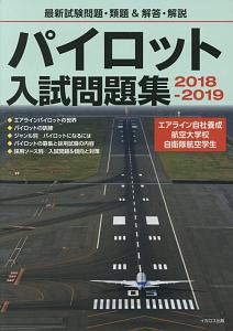 航空管制官 採用試験問題集 2015-2017/イカロスアカデミー - 販売書籍