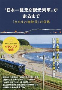 日本一貧乏な観光列車 が走るまで 佐藤優子の本 情報誌 Tsutaya ツタヤ