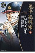 鬼平犯科帳＜ワイド版＞５４