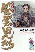 風雲児たち 幕末編（30）
