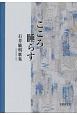 こころ睡らす　石井敏明歌集