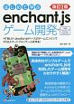 はじめて学ぶ　enchant．jsゲーム開発＜改訂2版＞