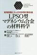 LPSO型マグネシウム合金の材料科学