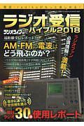 ラジオ受信バイブル　２０１８