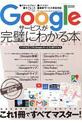 Ｇｏｏｇｌｅサービスが完璧にわかる本