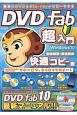簡単にDVD＆Blu－rayがコピーできる　DVDFab超入門