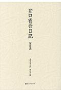 井口省吾日記