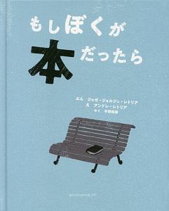 もしぼくが本だったら