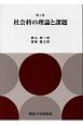 社会科の理論と課題