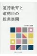 道徳教育と道徳科の授業展開