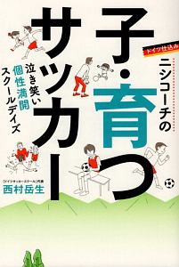 ドイツ仕込みニシコーチの子・育つサッカー