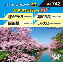 音多ステーションＷ（演歌）～河内のからくち～（４曲入）