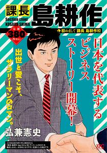 課長 島耕作 初めまして 課長島耕作殿 弘兼憲史 本 漫画やdvd Cd ゲーム アニメをtポイントで通販 Tsutaya オンラインショッピング