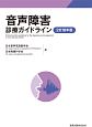 音声障害診療ガイドライン　2018