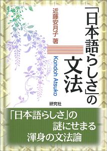 「日本語らしさ」の文法