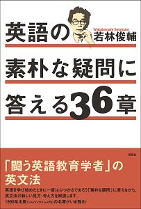 英語の素朴な疑問に答える３６章