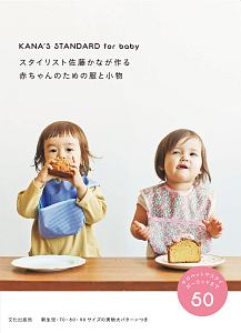 スタイリスト佐藤かなが作る赤ちゃんのための服と小物