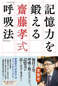 記憶力を鍛える齋藤孝式「呼吸法」