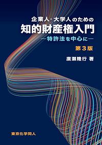 企業人・大学人のための知的財産権入門＜第３版＞