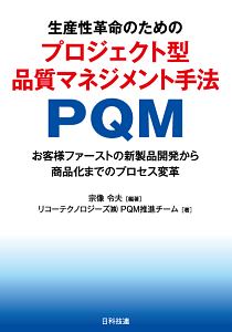 生産性革命のためのプロジェクト型品質マネジメント手法　ＰＱＭ