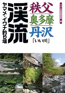 秩父・奥多摩・丹沢「いい川」渓流ヤマメ・イワナ釣り場