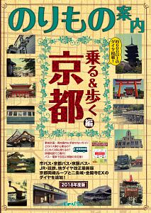 京都観光のりもの案内　乗る＆歩く京都編　２０１８春夏～初秋