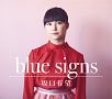 blue　signs(DVD付)