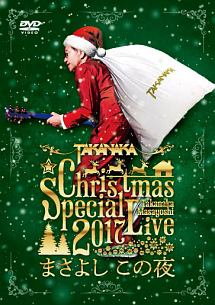 高中正義　Christmas　Special　Live　2017　“まさよし　この夜”