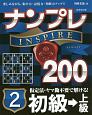 ナンプレINSPIRE200　初級→上級(2)