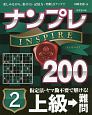 ナンプレINSPIRE200　上級→難問(2)