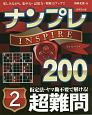 ナンプレINSPIRE200　超難問(2)