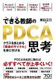 できる教師のPDCA思考