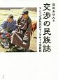 交渉の民族誌　モンゴル遊牧民のモノをめぐる情報戦