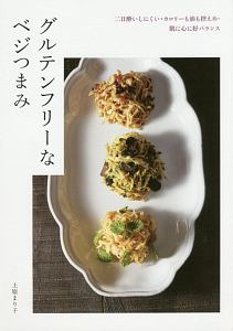 グルテンフリーなベジつまみ 上原まり子 本 漫画やdvd Cd ゲーム アニメをtポイントで通販 Tsutaya オンラインショッピング